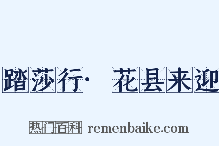 踏莎行·花县来迎是什么意思的图片